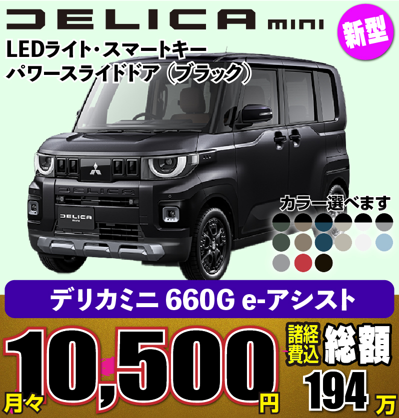 三菱　デリカミニ　格安