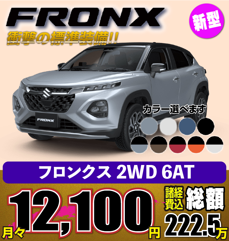 スズキ　フロンクス　格安