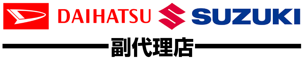 ダイハツ・スズキ副代理店