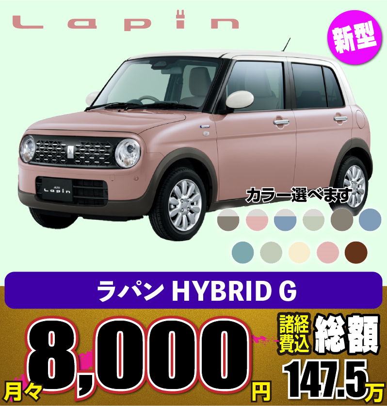 スズキ　アルト　ラパン　格安